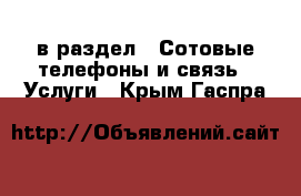  в раздел : Сотовые телефоны и связь » Услуги . Крым,Гаспра